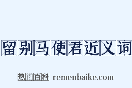 留别马使君近义词是什么意思的图片